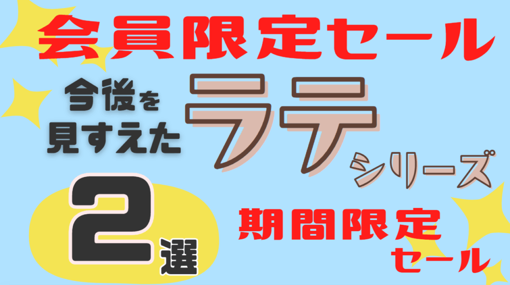 今後を見すえたﾗﾃｼﾘｰｽﾞ2選