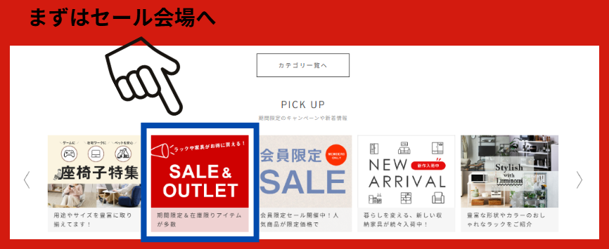 アウトレット品に気づくには　まずはセール会場へ