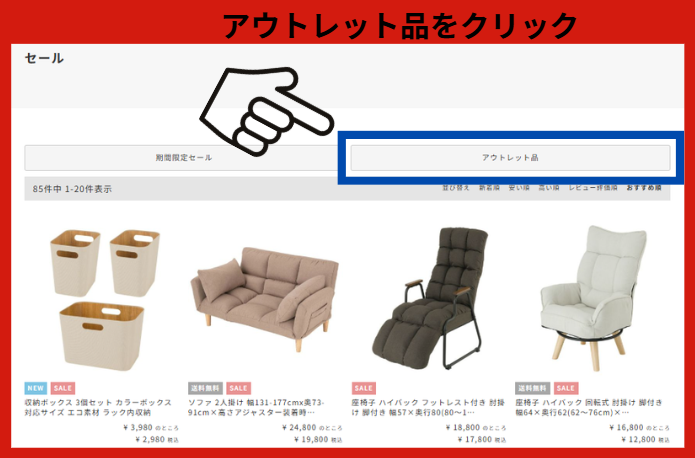 アウトレット品に気づくには　アウトレット品をクリック