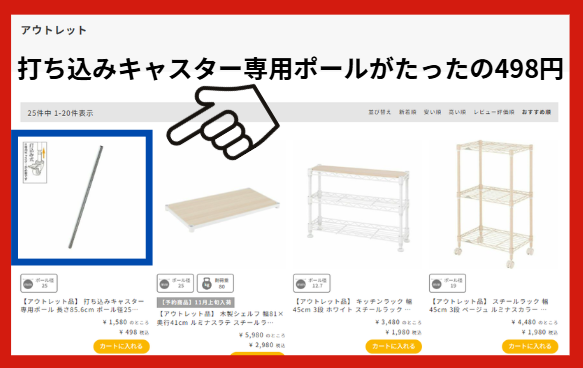 アウトレット品はマニアックなモノも多い　打ち込み式キャスター専用ポール