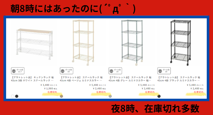 アウトレット品は朝あったのに夜在庫切れ