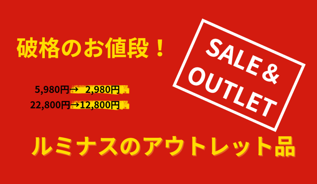 破格のお値段！ルミナスのアウトレット品