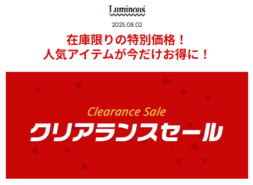 ルミナスクリアランスセール2025.8.2-