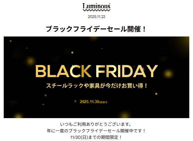 ルミナスブラックフライデーセール2025.11.22-30