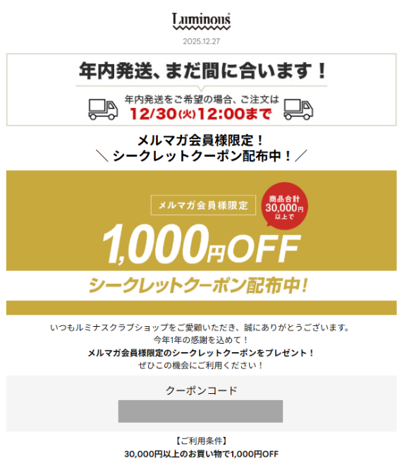 ルミナスシークレットクーポン2025.12.27-29