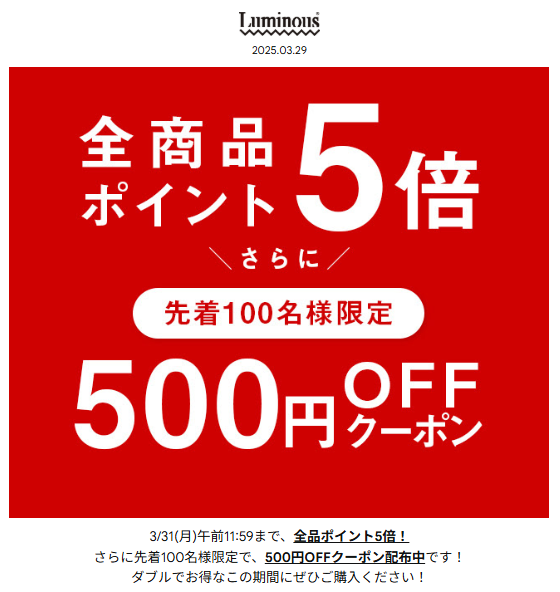ルミナス全商品ポイント5倍さらに500円OFFクーポン2025.3.29-31