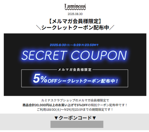 ルミナス5％OFFシークレットクーポン2025.8.30-9.29