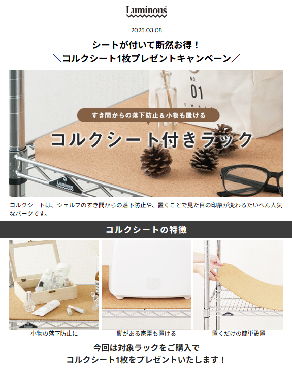 ルミナスコルクシート1枚プレゼントキャンペーン2025.3.8-