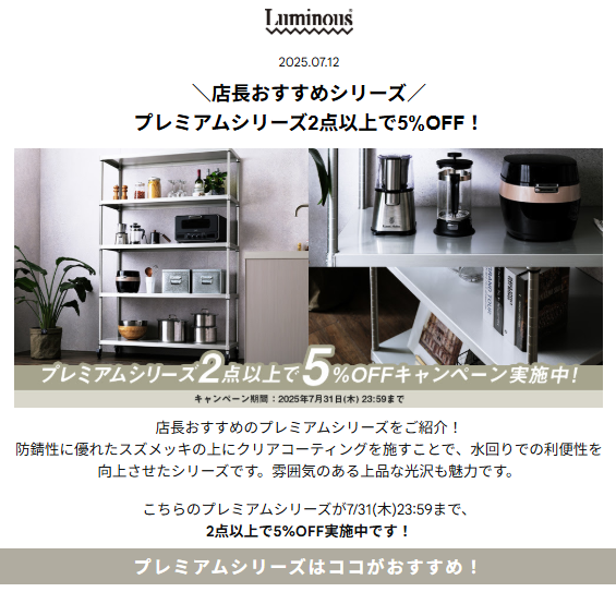 ルミナスプレミアムシリーズ2点以上で5％OFFキャンペーン2025.7.12-31