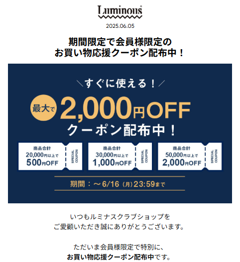 ルミナス期間限定お買い物応戦クーポン2025.6.5-16