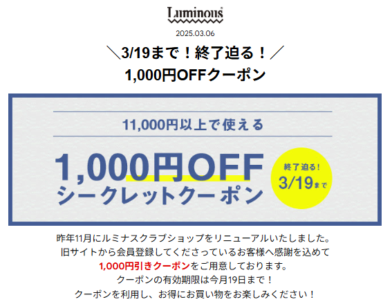 ルミナス1000円OFFシークレットクーポン-2025.3.19