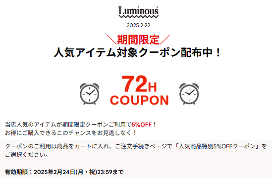ルミナス人気アイテム対象クーポン2025.2.22-24