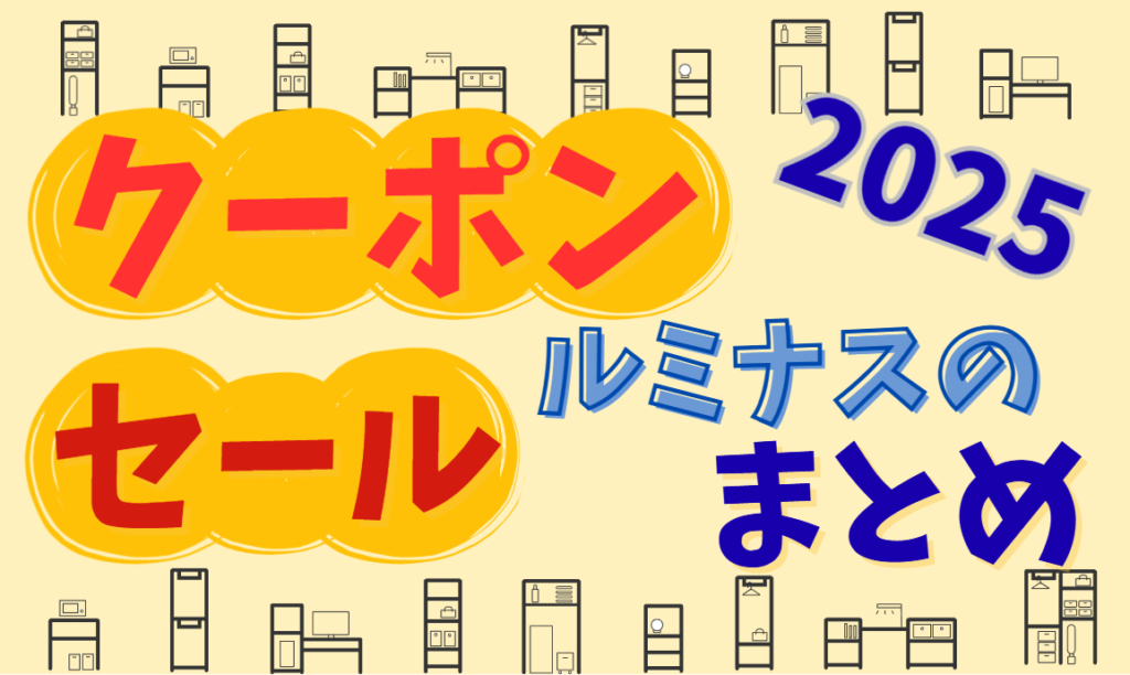 2025年ルミナスのクーポンやセール情報まとめ
